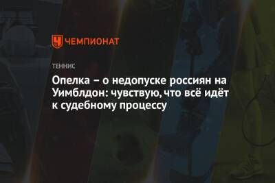 Опелка – о недопуске россиян на Уимблдон: чувствую, что всё идёт к судебному процессу - championat.com - Россия - США - Украина - New York - Англия - Белоруссия