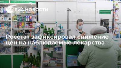 Росстат зафиксировал снижение цен на наблюдаемые лекарства впервые за две недели - smartmoney.one
