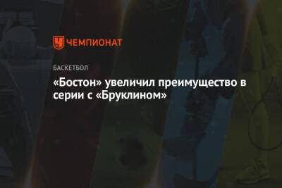 Кевин Дюрант - Джейсон Тейтум - Джейлен Браун - «Бостон» увеличил преимущество в серии с «Бруклином» - championat.com - США - Бостон - Нью-Йорк