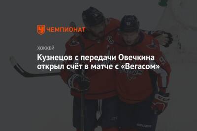Александр Овечкин - Кузнецов с передачи Овечкина открыл счёт в матче с «Вегасом» - championat.com - США - Вашингтон