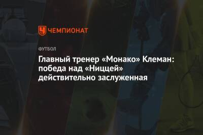 Филипп Клеман - Главный тренер «Монако» Клеман: победа над «Ниццей» действительно заслуженная - championat.com - Франция - Монако - Княжество Монако