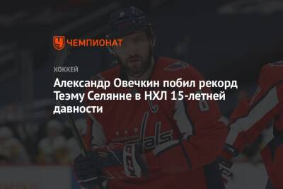 Александр Овечкин - Александр Овечкин побил рекорд Теэму Селянне в НХЛ 15-летней давности - championat.com - Вашингтон - Финляндия
