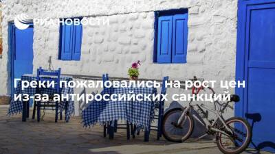 Греция - Греки пожаловались на рост цен из-за беспрецедентно масштабных антироссийских санкций - smartmoney.one - Россия - Украина - Греция