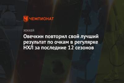 Александр Овечкин - Овечкин повторил свой лучший результат по очкам в регулярке НХЛ за последние 12 сезонов - championat.com - Вашингтон