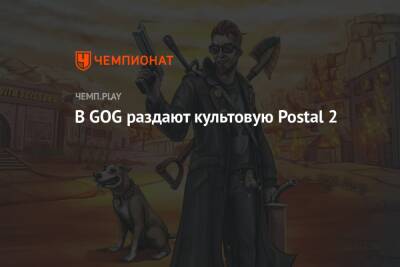 В GOG раздают культовую Postal 2 - championat.com