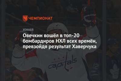 Александр Овечкин - Сидни Кросби - Овечкин вошёл в топ-20 бомбардиров НХЛ всех времён, превзойдя результат Хаверчука - championat.com - Россия - Вашингтон