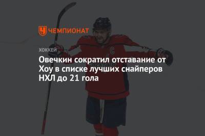 Александр Овечкин - Уэйн Гретцки - Овечкин сократил отставание от Хоу в списке лучших снайперов НХЛ до 21 гола - championat.com - Вашингтон