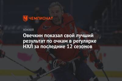 Александр Овечкин - Овечкин показал свой лучший результат по очкам в регулярке НХЛ за последние 12 сезонов - championat.com - Вашингтон