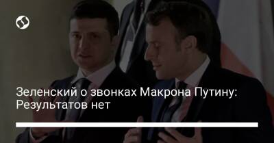 Владимир Зеленский - Владимир Путин - Зеленский о звонках Макрона Путину: Результатов нет - liga.net - Россия - Украина - Франция