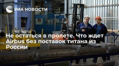 Не остаться в пролете. Что ждет Airbus без поставок титана из России - smartmoney.one - Россия - Китай - США - Казахстан - Япония