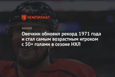 Александр Овечкин - Уэйн Гретцки - Овечкин обновил рекорд 1971 года и стал самым возрастным игроком с 50+ голами в сезоне НХЛ - championat.com - Вашингтон