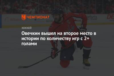 Александр Овечкин - Уэйн Гретцки - Халл Бретт - Овечкин вышел на второе место в истории по количеству игр с 2+ голами - championat.com - Вашингтон