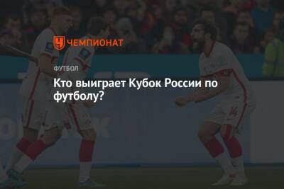 Кто выиграет Кубок России по футболу? - championat.com - Москва - Россия - респ. Алания