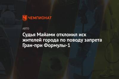 Серхио Перес - Судья Майами отклонил иск жителей города по поводу запрета Гран-при Формулы-1 - championat.com - Нью-Йорк - Нью-Йорк - Майами