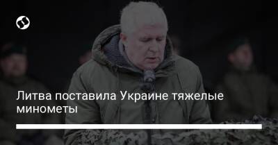 Арвидас Анушаускас - Литва поставила Украине тяжелые минометы - liga.net - Украина - Литва