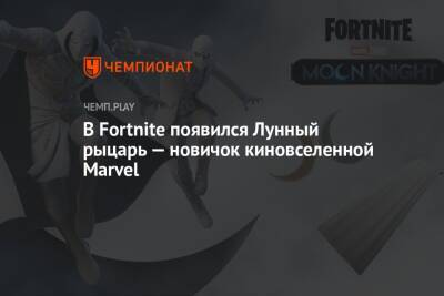 Майлз Моралес - В Fortnite появился Лунный рыцарь — новичок киновселенной Marvel - championat.com