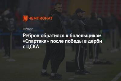 Артем Ребров - Ребров обратился к болельщикам «Спартака» после победы в дерби с ЦСКА - championat.com - Москва - Россия