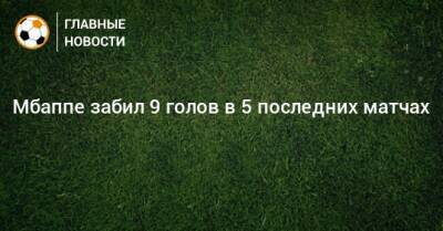 Килиан Мбапп - Мбаппе забил 9 голов в 5 последних матчах - bombardir.ru - Франция - Юар