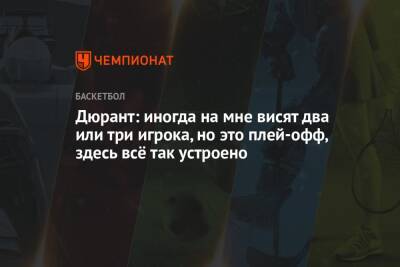Кевин Дюрант - Дюрант: иногда на мне висят два или три игрока, но это плей-офф, здесь всё так устроено - championat.com - Бостон