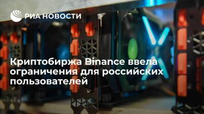 Криптобиржа Binance ввела ограничения для россиян с активами более десяти тысяч евро - smartmoney.one - Россия