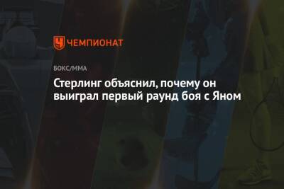 Петр Ян - Стерлинг объяснил, почему он выиграл первый раунд боя с Яном - championat.com - Россия