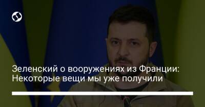 Владимир Зеленский - Зеленский о вооружениях из Франции: Некоторые вещи мы уже получили - liga.net - Украина - Киев - Франция - Париж