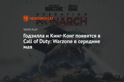 Годзилла и Кинг-Конг появятся в Call of Duty: Warzone в середине мая - championat.com