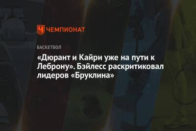 Кевин Дюрант - Кайри Ирвинг - «Дюрант и Кайри уже на пути к Леброну». Бэйлесс раскритиковал лидеров «Бруклина» - championat.com - США - Бостон - Нью-Йорк