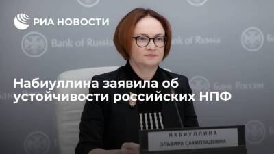 Эльвира Набиуллина - Глава ЦБ Набиуллина заявила об устойчивости российских негосударственных пенсионных фондов - smartmoney.one - Россия