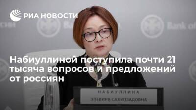 Вячеслав Володин - Эльвира Набиуллина - Главе Центробанка Набиуллиной поступила почти 21 тысяча вопросов и предложений от россиян - smartmoney.one - Россия