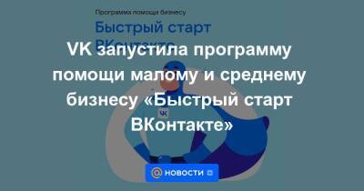 VK запустила программу помощи малому и среднему бизнесу «Быстрый старт ВКонтакте» - smartmoney.one