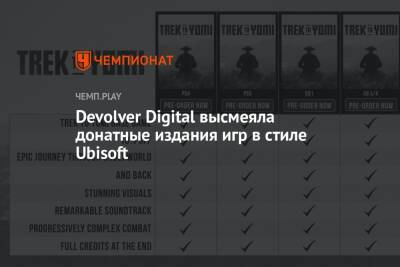 Devolver Digital высмеяла донатные издания игр в стиле Ubisoft - championat.com