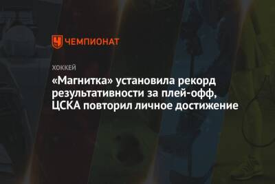 «Магнитка» установила рекорд результативности за плей-офф, ЦСКА повторил личное достижение - championat.com - Москва - Челябинск - Магнитогорск