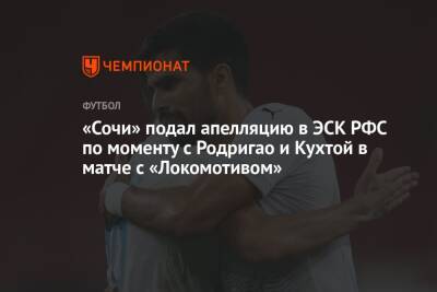 Дмитрий Рубашко - Микеле Антонов - «Сочи» подал апелляцию в ЭСК РФС по моменту с Родригао и Кухтой в матче с «Локомотивом» - championat.com - Москва - Сочи