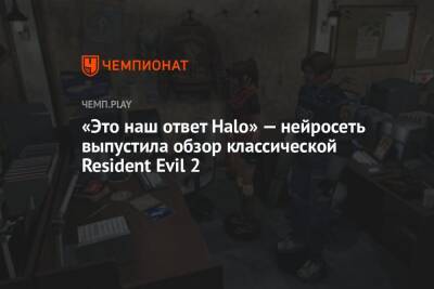 «Это наш ответ Halo» — нейросеть выпустила обзор классической Resident Evil 2 - championat.com - city Vice