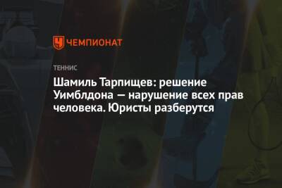Роджер Федерер - Андрей Панков - Шамиль Тарпищев - Шамиль Тарпищев: решение Уимблдона — нарушение всех прав человека. Юристы разберутся - championat.com - Россия - Англия