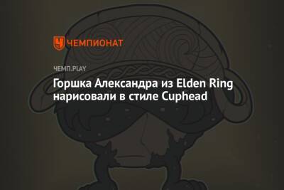 Горшка Александра из Elden Ring нарисовали в стиле Cuphead и старых мультиков Walt Disney - championat.com