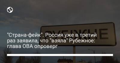 "Страна-фейк". Россия уже в третий раз заявила, что "взяла" Рубежное: глава ОВА опроверг - liga.net - Россия - Украина