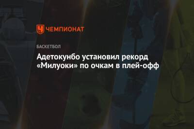 Яннис Адетокунбо - Зак Лавин - Адетокунбо установил рекорд «Милуоки» по очкам в плей-офф - championat.com