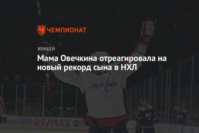 Александр Овечкин - Павел Панышев - Уэйн Гретцки - Мама Овечкина отреагировала на новый рекорд сына в НХЛ - championat.com - Вашингтон