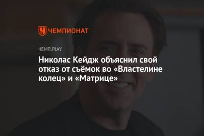 Николас Кейдж - Николас Кейдж объяснил свой отказ от съёмок во «Властелине колец» и «Матрице» - championat.com - Австралия - Новая Зеландия