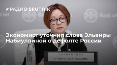 Эльвира Набиуллина - Экономист уточнил слова Эльвиры Набиуллиной о дефолте России - smartmoney.one - Россия