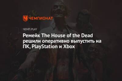 Ремейк The House of the Dead решили оперативно выпустить на ПК, PlayStation и Xbox - championat.com
