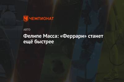 Фелип Масс - Фелипе Масса: «Феррари» станет ещё быстрее - championat.com - Австралия - Испания - Монако