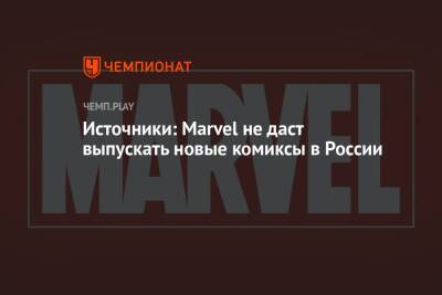 Источники: Marvel не даст выпускать новые комиксы в России - championat.com - Россия