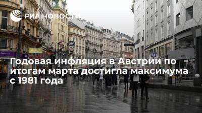 Австрия - Годовая инфляция в Австрии по итогам марта достигла максимального уровня с 1981 года - smartmoney.one - Австрия