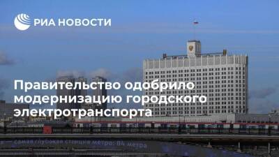 Владимир Путин - Дмитрий Григоренко - Правительство одобрило модернизацию городского электротранспорта в десяти городах - smartmoney.one - Россия - Краснодар - Нижний Новгород - Саратов - Пермь - Красноярск - Ростов-На-Дону - Ярославль - Южно-Сахалинск - Курск - Липецк - Ростов-На-Дону - Краснодар - Нижний Новгород - Красноярск - Пермь