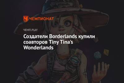 Gearbox купила студию Lost Boys Interactive - championat.com - Россия