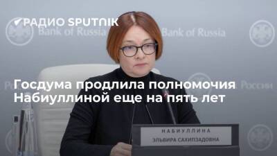 Эльвира Набиуллина - Госдума продлила полномочия главы ЦБ России Набиуллиной на следующие пять лет - smartmoney.one - Россия