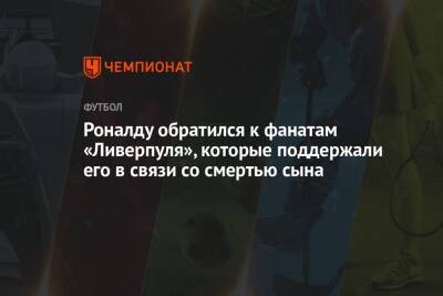 Юрген Клопп - Криштиану Роналду - Роналду обратился к фанатам «Ливерпуля», которые поддержали его в связи со смертью сына - championat.com